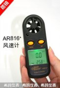 AR816+ 風速儀 風速風溫測量儀