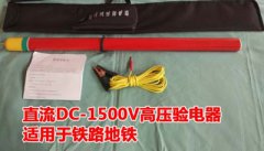 DC1500V直流聲光驗(yàn)電器