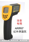 AR892+紅外線測(cè)溫儀